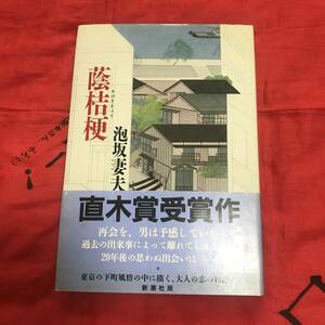 蔭桔梗　逢坂妻夫　新潮社