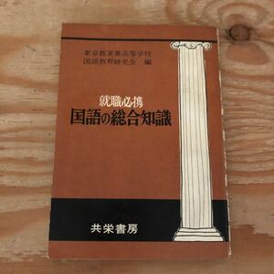 K2HH1-220705 レア［就職必携 国語の総合知識 東京都実業高等学校国語教育研究会］熟語の構成 解釈と文法