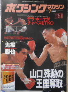 ボクシングマガジン　1996年7月No.342　山口、殊勲の王座奪取　ベースボール・マガジン社　e