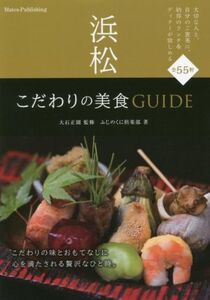 浜松こだわりの美食GUIDE/ふじのくに倶楽部(著者),大石正則