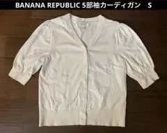 【美品】BANANA REPUBLIC 5部袖カーディガン　S