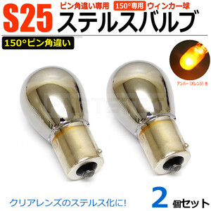 ジムニー JB23W シエラ JB43W ステルス球 ウインカー S25 150° ピン角違い 2個 クロームバルブ アンバー オレンジ BAU15S /2-2×2 G-5