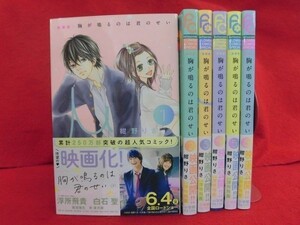 Q229 新装版胸が鳴るのは君のせい 全6巻完結セット 紺野りさ 小学館ベツコミフラワーコミックス 2021年