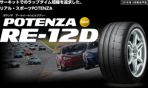 最新　国内正規品　BS　235/40R18　95WXL　POTENZA　RE-12D　ポテンザ　ブリヂストン　BS