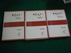 ■数学公式１～3　3冊セット　 森口繁一ほか　岩波全書■FAIM2024061116■