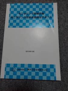 放射線　モニタリング実務研修　モニタリング技術基礎講座テキスト　原子力安全技術センター　2015年10月