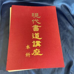 【送料無料】昭和レトロ　亀井清堂書　現代書道講座本科　テキスト　品川實　日本書道協会　　ユーズド品