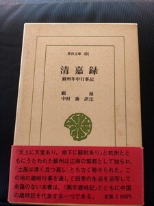 東洋文庫491「清嘉録　蘇州年中行事記」顧禄　平凡社　ns12