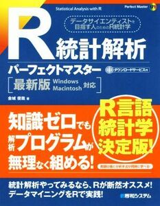 R統計解析パーフェクトマスター 最新版Windows Macintosh対応 Perfect master171/金城俊哉(著者)