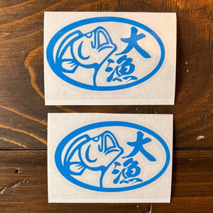 【2枚セット】大漁5 ステッカー シール 釣果抜群 釣り女子 fishing フィッシング STICKER カッティング 転写 文字だけが残る 10色BL