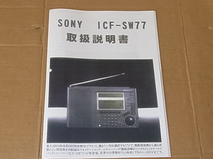 稀少！広告 1970年代 SONY ICF-SW77取説のコピーです 昭和レトロ 管理240415125