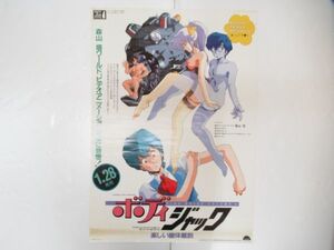 希少 ポスター B2 ボディジャック 楽しい幽体離脱 森山塔 当時物 非売品 店頭広告 販促品 ①