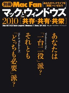 【中古】 別冊Mac Fan マックとウィンドウズ 2010 [共存・共有・共栄] (マイコミムック) (MYCOMムッ