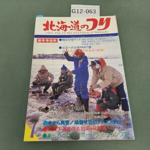 G12-063 北海道のつり 92 1 (株)水交社 付録なし