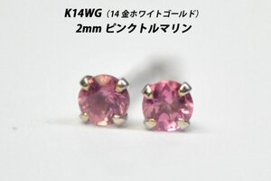 【本物を激安価格で】シンプルピアス　K14WG（14金ホワイトゴールド）　2mm天然ピンクトルマリン　スタッドピアス　I