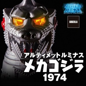 プレミアムバンダイ限定 アルティメットルミナス　メカゴジラ1974 「ゴジラ対メカゴジラ」　東宝怪獣