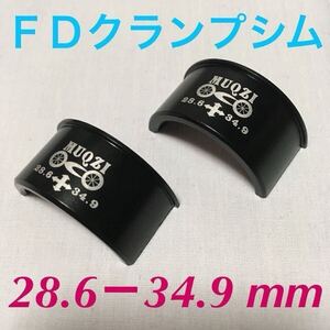 ☆ 新品!!　自転車　FDクランプ　シム　φ28.6－34.9mm ☆