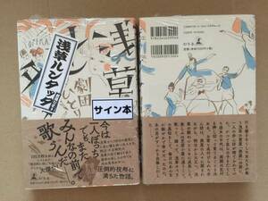 署名本☆劇団ひとり『浅草ルンタッタ』初版・帯・サイン・未読の極美・未開封品