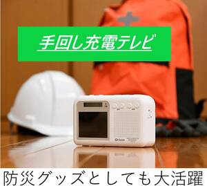 手回し充電 ポータブルテレビ ワンセグポケットTV テレビ付きラジオ FM/AMラジオ搭載 超軽量 電池/USB給電対応 防災対策 ホワイト