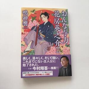 送料込み おんな与力花房英之介 一 鳴神響一