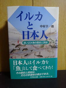 イルカと日本人　追い込み漁の歴史と民俗 中村羊一郎