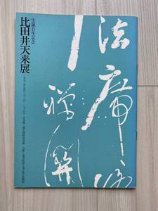 1972 生誕100年記念 比田井天来展 展示会 比田井天来 書学院 パンフレット 書 本 書道