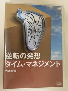 古市幸雄　逆転の発想　タイム・マネジメント　CD