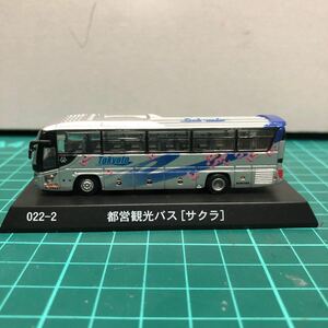 A-15 1/150 京商 都営観光バス(サクラ) バスコレクション ダイギャストミニカー バスミニカー 中古品 売切り