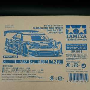 新品 タミヤ SUBARU BRZ R&D SPORT 2014 Rd.2 FUJI スペアボディセット SP.1575 ITEM 51575 TAMIYA 田宮 スバル 富士