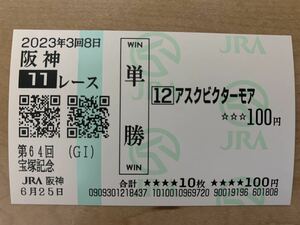 アスクビクターモア　宝塚記念2023年　単勝　現地馬券　JRA 競馬