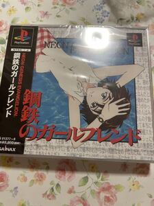 プレイステーション PSソフト 鋼鉄のガールフレンド 新品　未開封