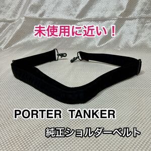 【未使用に近い！】吉田カバン PORTER TANKER 純正ショルダーベルト☆ポーター タンカー ショルダーストラップ☆2WAY 3WAYバッグに 3.7cm幅