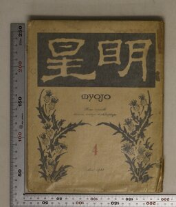 印刷物『明星 第三巻第四號 myojo 1923.4』 補足:高村光太郎深尾須磨子森林太郎荻野綾子野口米次郎吉野作造堀口大學山城正忠廣川松五郎