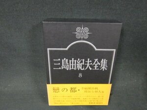 三島由紀夫全集8　小説8　/CFZG