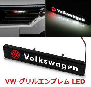 グリルエンブレム VW フォルクスワーゲン LED エンブレム グリルバッジ 光るエンブレム