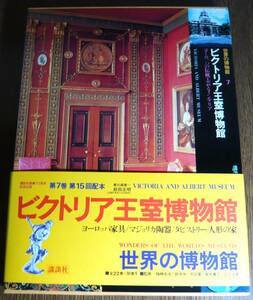 ビクトリア王室博物館　世界の博物館7　／講談社