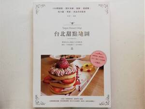 台北甜點地圖 Taipei Dessert Map　台湾 台北 カフェ スィーツ ショップ ガイド 