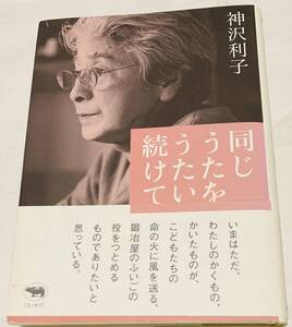 【帯付き・初版本】　神沢利子　「同じうたをうたい続けて」　晶文社