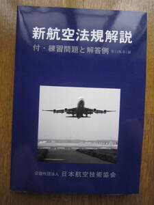 ☆新航空法規解説☆第15版第１刷☆公益社団法人日本航空技術協会☆