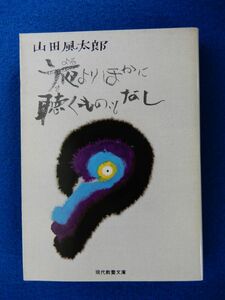 2▼　夜よりほかに聴くものなし　山田風太郎 傑作選　/ 現代教養文庫 昭和52年,初版,カバー付