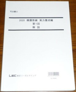 LEC　司法書士　2020　精撰答練【実力養成編】　第1回　解説