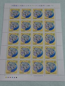 ふるさと切手　大阪城と大阪ビジネスパーク（大阪府）近畿-13　1992　H4　切手シート１枚　M-2