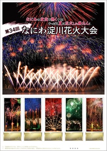 ★未開封新品/大阪府限定/3年ぶりに開催!なにわの夜空を熱くするやっぱり夏は花火/フレーム切手「第34回なにわ淀川花火大会」84円記念切手