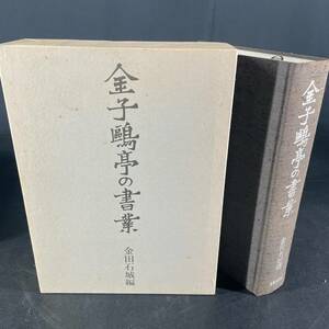 金子鴎亭の書業 金田石城編 日貿出版社 発行日昭和五四年八月二五日 中古本 現状品 /gg