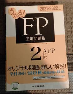 うかる！FP王道問題集　2級FP　21〜22 日本経済新聞社　一発合格した