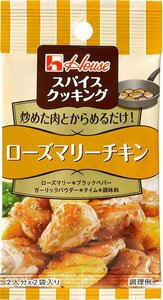 ハウス スクッキング ローズマリーチキン 7.6g(3.8g×2)×10個