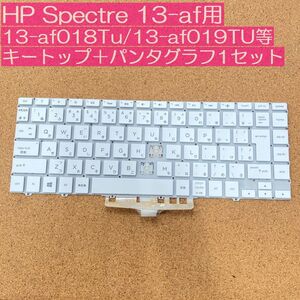 ●キートップ＋パンダグラフ1セット●HP Spectre x360 13-af用 日本語キーボード用 13-af018TU 13-af019TU