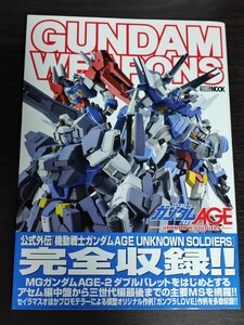 新品同様■ガンダムウェポンズ 【機動戦士ガンダムAGE UNKNOWN SOLDIERS編】ホビージャパン GUNDAM WEAPONS 公式外伝完全収録