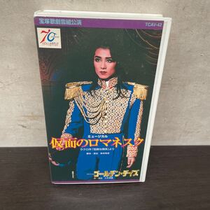 中古VHSテープ　宝塚歌劇　雪組公演　ミュージカル　仮面のロマネスク/ ゴールデン・デイズ