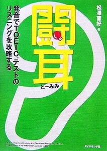 闘耳 発音でTOEICテストのリスニングを攻略する/松澤喜好(著者)